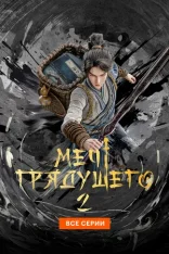 Меч грядущего / Явление меча / Jian Lai / Sword of Coming [S01-02] (2024-2026) WEB-DL 1080p | L