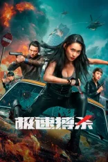 Проект «Суперсила». Армия мутантов / Speed Fight / Ji su bo sha (2024) WEB-DL 1080p | Дубляж