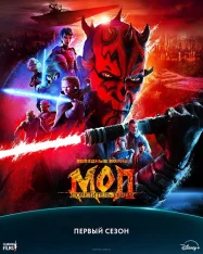Звёздные войны. Дарт Мол: Повелитель теней / Star Wars: Maul - Shadow Lord [Первый сезон] (2026) WEB-DL 1080p | Дубляж Flarrow Films