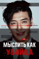 Мыслить как убийца / Стриминг / Streaming / Seuteuriming (2025) WEB-DL 1080p | Дубляж