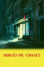 Никто не узнает / Король-солнце / No One Will Know / Le Roi Soleil (2025) BDRip 1080p | Дубляж