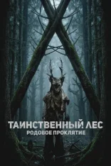 Таинственный лес. Родовое проклятие / The Arborist (2025) WEB-DL 1080p | Лицензия