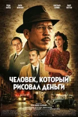 Человек, который рисовал деньги / Фальшивомонетчик / The Money Maker / L'affaire Bojarski (2025) WEB-DL 1080p
