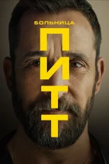 Больница Питт / The Pitt [Второй сезон] (2026) WEB-DL 1080p | Продубляж, TVShows, LostFilm, HDrezka Studio, 1Win Studio, Red Head Sound, LE-Production