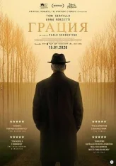 Грация / Помилование / La grazia / Grace (2025) HDRip | Дубляж