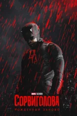 Сорвиголова: Рожденный заново / Daredevil: Born Again [Второй сезон] (2026) WEB-DLRip-AVC | Дубляж Red Head Sound