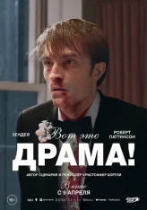 Вот это драма! / The Drama (2026) WEB-DL 1080p | HDRezka Studio