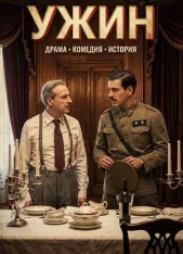 Ужин / The Dinner / La cena (2025) BDRip | Кипарис