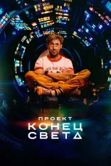 Проект «Конец света» / Project Hail Mary [IMAX Edition] (2026) UHD WEB-DL 2160p | 4K | SDR | Лицензия