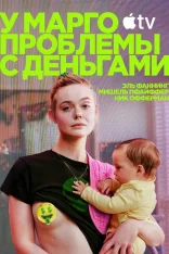 У Марго проблемы с деньгами / Margo's Got Money Troubles [Первый сезон] (2026) WEB-DL 1080p | Дубляж DM Studio