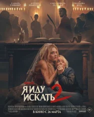 Я иду искать 2 / Ready or Not 2: Here I Come (2026) UHD WEB-DL 2160p | 4K | HDR | HDR10+ | Dolby Vision P8 | Лицензия