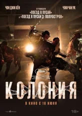 Колония /  Colony / Gunche (2026) TS 1080p