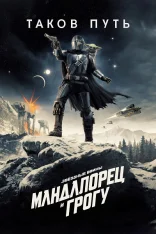 Мандалорец и Грогу / The Mandalorian and Grogu (2026) Telecine