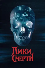 Лики смерти /  Faces of Death (2026) WEB-DL 1080p