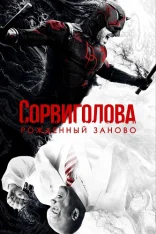 Сорвиголова: Рожденный заново / Daredevil: Born Again [Второй сезон] (2026) WEB-DL 1080p | Дубляж Red Head Sound
