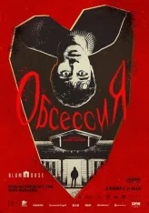 Обсессия / Obsession (2025) Telecine 1080p