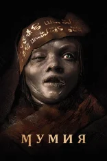 Мумия / The Mummy / Lee Cronin's The Mummy (2026) UHD WEB-DL 2160p | 4K | SDR | Дубляж WinMedia, HDRezka Studio, Смотри Кино
