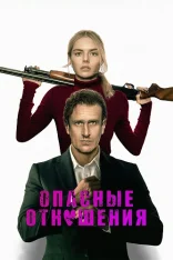 Опасные отношения / Только через твой труп / Over Your Dead Body (2026) WEB-DLRip-AVC | HDRezka Studio