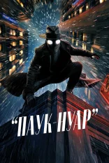 Паук-Нуар / Spider-Noir (Цветная версия) [Полный сезон] (2026) WEB-DLRip | Дубляж HDRezka Studio