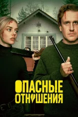 Опасные отношения / Только через твой труп / Over Your Dead Body (2026) WEB-DL-HEVC 2160p | 4K | HDR10+ | Dolby Vision P8 | HDrezka Studio