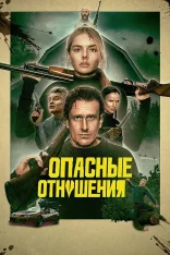 Опасные отношения / Только через твой труп / Over Your Dead Body (2026) WEB-DL 1080p | HDRezka Studio