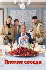 Плохие соседи / Bad Neighbours / Grannfejden (2026) WEB-DLRip-AVC