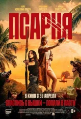 Псарня / Редкая порода / A Breed Apart (2025) WEB-DL 1080p | Дубляж