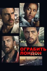 Ограбить Лондон / Fuze (2025) WEB-DLRip | Дубляж Ultradox Studio