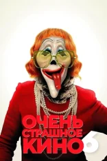 Очень страшное кино / Scary Movie (2026) Telecine