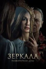 Зеркала. Пожиратели душ / Sukma (2025) WEB-DLRip