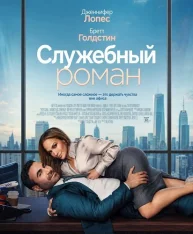 Служебный роман / Office Romance (2026) WEB-DL 1080p | AlphaProject, заКАДРЫ