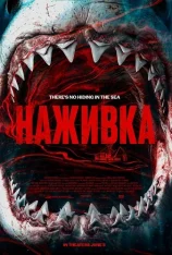 Наживка / Chum (2026) WEB-DL 1080p