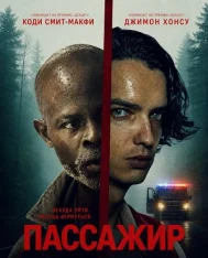 Пассажир / The Passenger (2026) WEB-DL 1080p