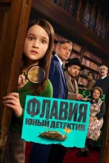 Флавия. Юный детектив / Flavia (2026) WEB-DL 1080p | Лицензия