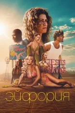 Эйфория / Euphoria [Третий сезон] (2026) WEB-DL 1080p | Syncmer