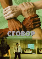 Заговор / Сговор / Collusion (2020) WEB-DL 1080p | Megogo