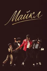 Майкл / Michael (2026) UHD WEB-DL 2160p | 4K | SDR | Дубляж UltradoxStudio