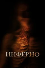 Инферно / No Me Sigas (2025) WEB-DL 1080p | Лицензия