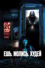 Ешь. Молись. Худей / Saccharine (2026) WEB-DL 1080p | Дубляж Utrladox Studio