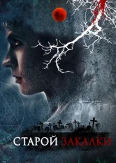 Старой закалки / Старая кровь / Old Blood (2020) WEB-DL 1080p | Megogo