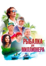 Рыбалка для миллионера / Looking Through Water (2025) HDRip | IVI