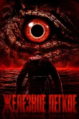 Железное лёгкое / Iron Lung (2026) WEB-DL 1080p | Дубляж Ultradox Studio
