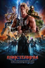 Властелины вселенной / Masters of the Universe (2026) Telecine 1080p