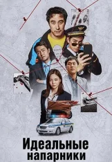 Идеальные напарники / The Ultimate Duo / Kkeutjangsusa (2026) WEB-DL 1080p | Head Pack Films