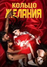 Кольцо желания / Ring of Desire (2021) WEB-DL 1080p | Megogo