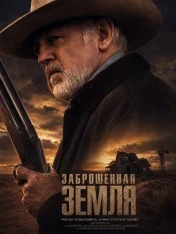 Заброшенная земля / Broken Land (2025) WEB-DLRip-AVC | заКАДРЫ