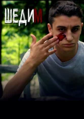Шедим / Shedim (2020) WEB-DL 1080p | Megogo