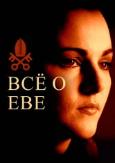 Всё о Еве / All About Eva (2020) WEB-DL 1080p | Megogo