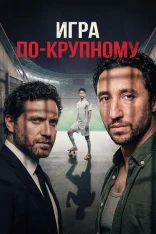 Игра по-крупному / Arenas / Les arènes (2024) WEB-DL 1080p | Кипарис