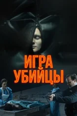 Игра убийцы / Stvury (2025) WEB-DLRip | Дубляж
